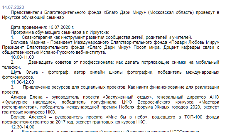 14.07.2020 Представители Благотворительного фонда «Благо Дари Миру» (Московская область) проведут в Иркутске обучающий семинар