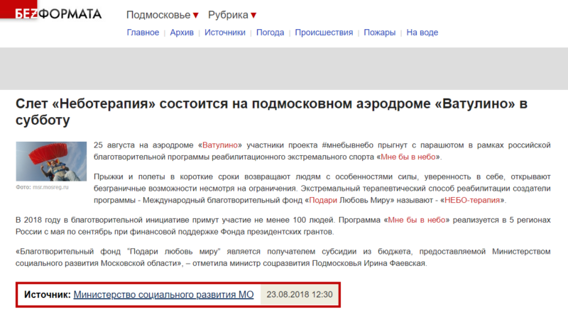 23.08.2018 Слет «Неботерапия» состоится на подмосковном аэродроме «Ватулино» в субботу