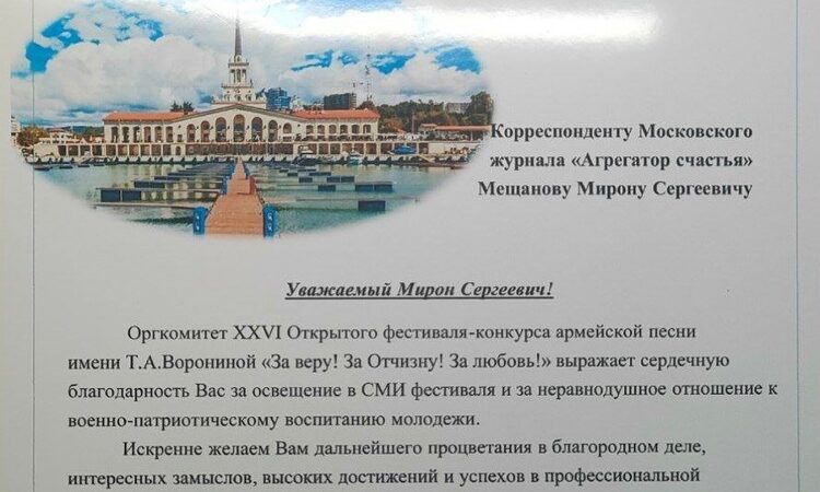 18 мая 2024. Благодарность нашему сочинскому журналисту Мещанову Мирону