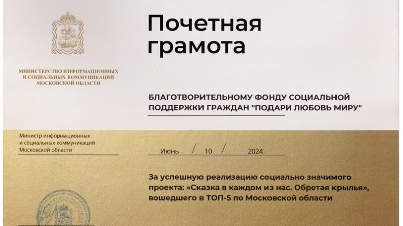 11 июня 2024 проект “Сказка в каждом из нас. Обретая крылья” вошёл в ТОП- 5 лучших проектов Московской области