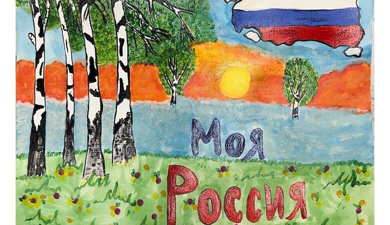 Моя Россия