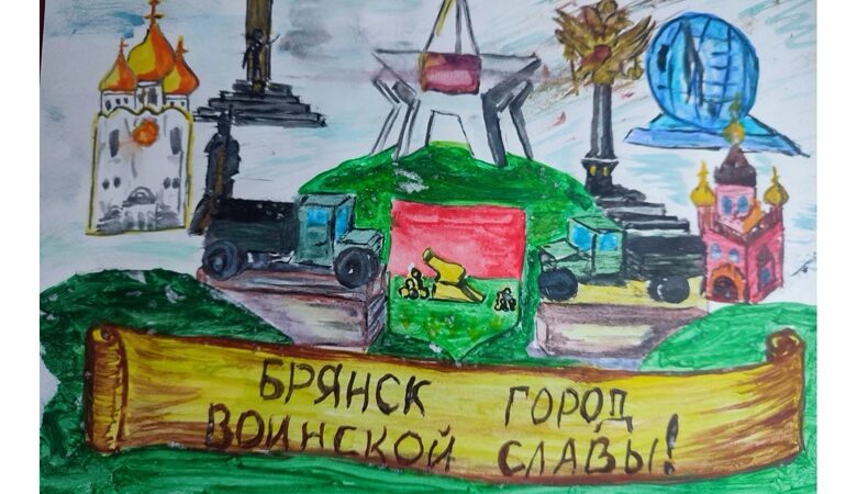 Моя Родина – Брянск