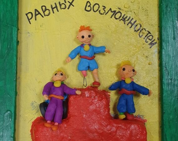 Спорт равных возможностей