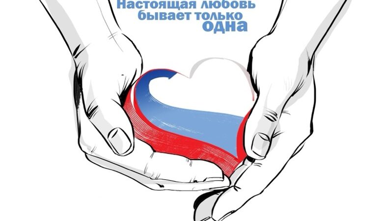 С Россией в сердце