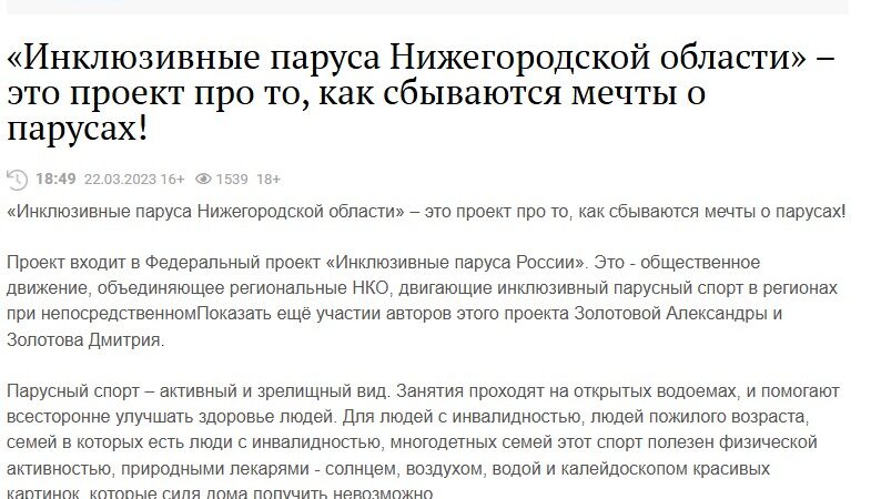22 марта 2023 «Инклюзивные паруса Нижегородской области» – это проект про то, как сбываются мечты о парусах!