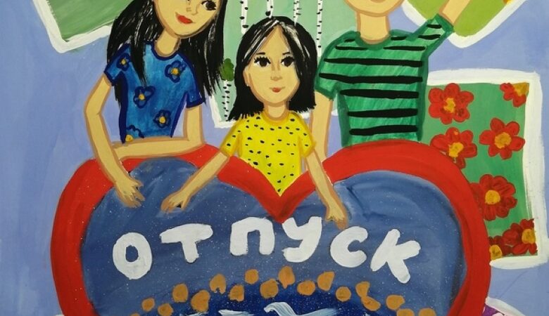 Семейный отпуск