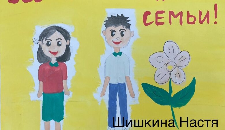 Все начинается с семьи