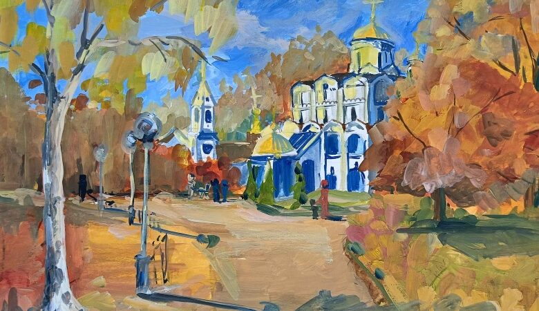 Осень