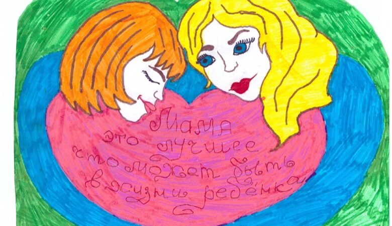 Мама – лучшее, что есть в жизни ребенка