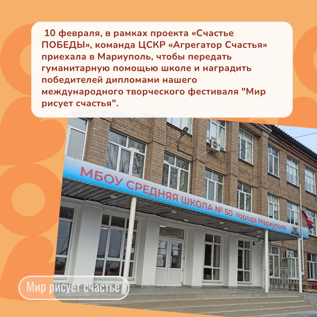 10 февраля 2025 Команда ЦСКР “Агрегатор Счастья” посетила Мариуполь с важной миссией!