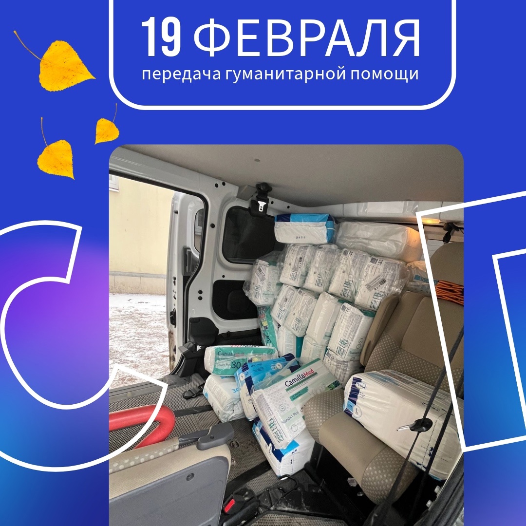 19 февраля 2025 Гуманитарная помощь в Центральный военный клинический госпиталь имени П. В. Мандрыка
