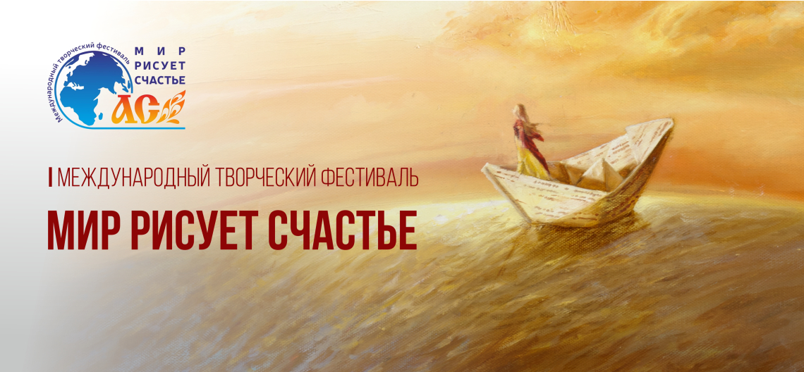 Мир рисует счастье – 2023