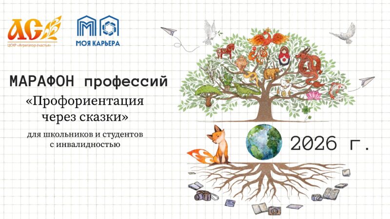 3 февраля 2026 Марафон профессий «Профориентация через сказки».