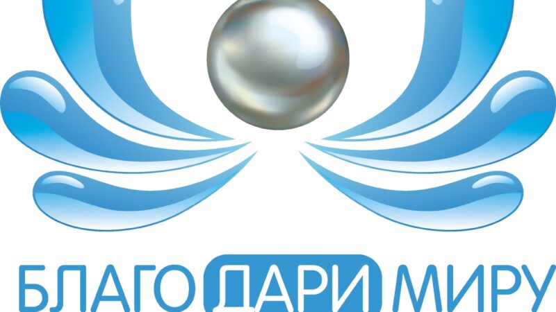 15 июня 2026 Фонд «Благо Дари Миру» стал участником Всероссийского конкурса практик помощи детям-инвалидам