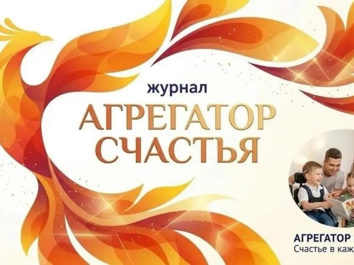 6 июля 2026 Журнал «Агрегатор счастья». СМИ, которое говорит о хорошем
