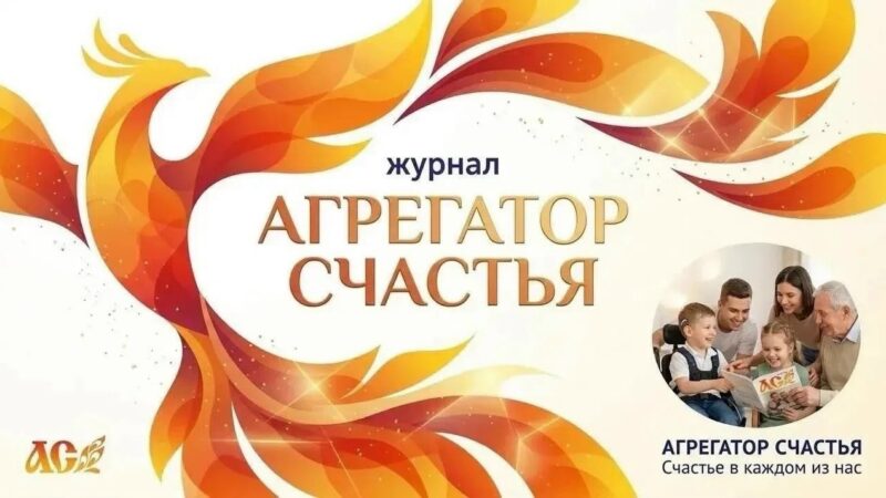 6 июля 2026 Журнал «Агрегатор счастья». СМИ, которое говорит о хорошем