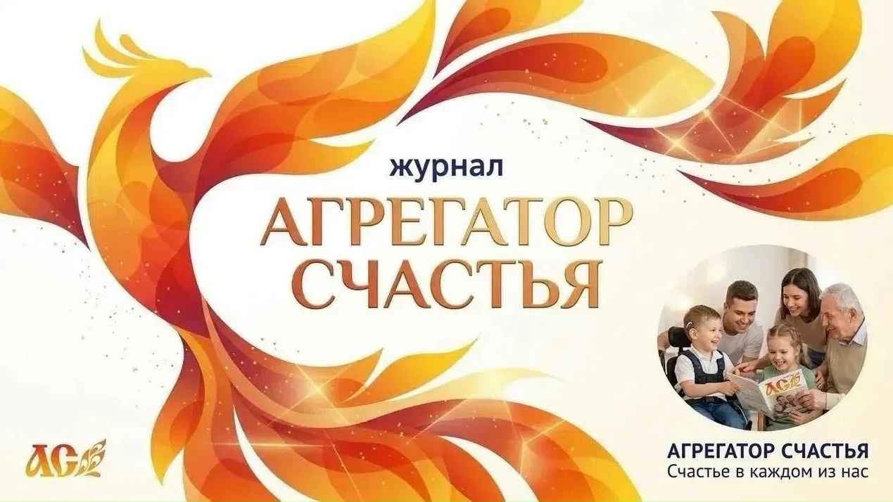 6 июля 2026 Журнал «Агрегатор счастья». СМИ, которое говорит о хорошем