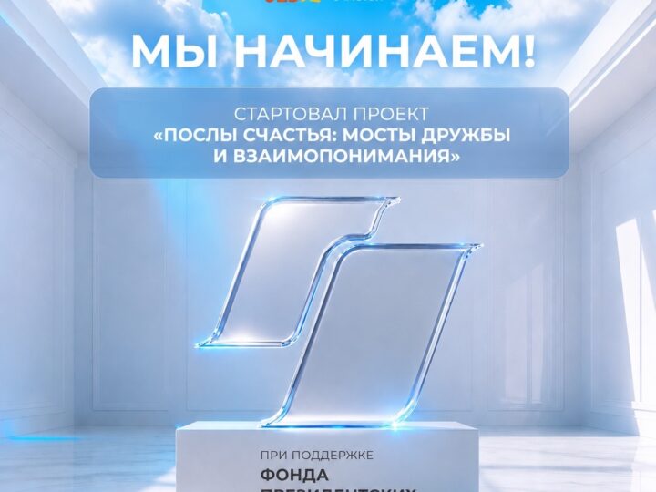 17 июля 2026 Благотворительный фонд «Подари Любовь Миру» запускает масштабный проект «Послы счастья» при поддержке Фонда президентских грантов