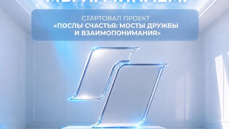 17 июля 2026 Благотворительный фонд «Подари Любовь Миру» запускает масштабный проект «Послы счастья» при поддержке Фонда президентских грантов