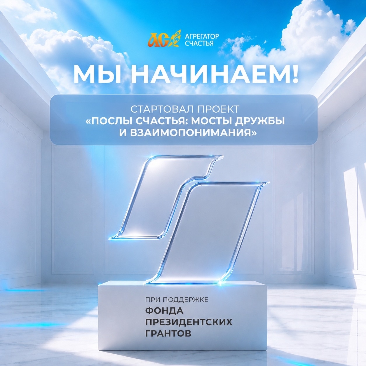 17 июля 2026 Благотворительный фонд «Подари Любовь Миру» запускает масштабный проект «Послы счастья» при поддержке Фонда президентских грантов