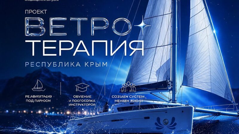 17 июля 2026 Старт проекта «ВЕТРОтерапия. Крым» при поддержке Фонда президентских грантов