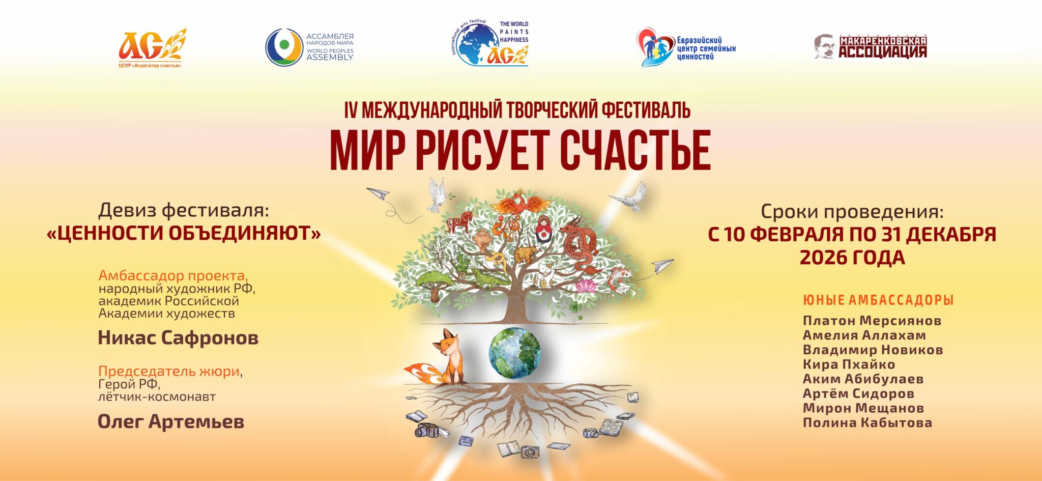 23 августа 2026 Успейте принять участие! IV Международный творческий фестиваль «Мир рисует счастье»: ценности, объединяющие мир