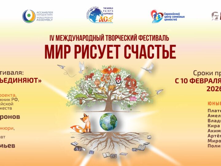 3 августа 2026 Международный творческий фестиваль «Мир рисует счастье» представлен на форуме «Добрино»