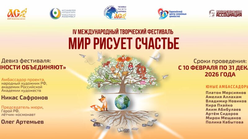 3 августа 2026 Международный творческий фестиваль «Мир рисует счастье» представлен на форуме «Добрино»