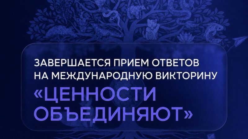 31 июля 2026 Знаете ли вы, чем живут соседи? Викторина «Ценности объединяют» ждёт ваших ответов