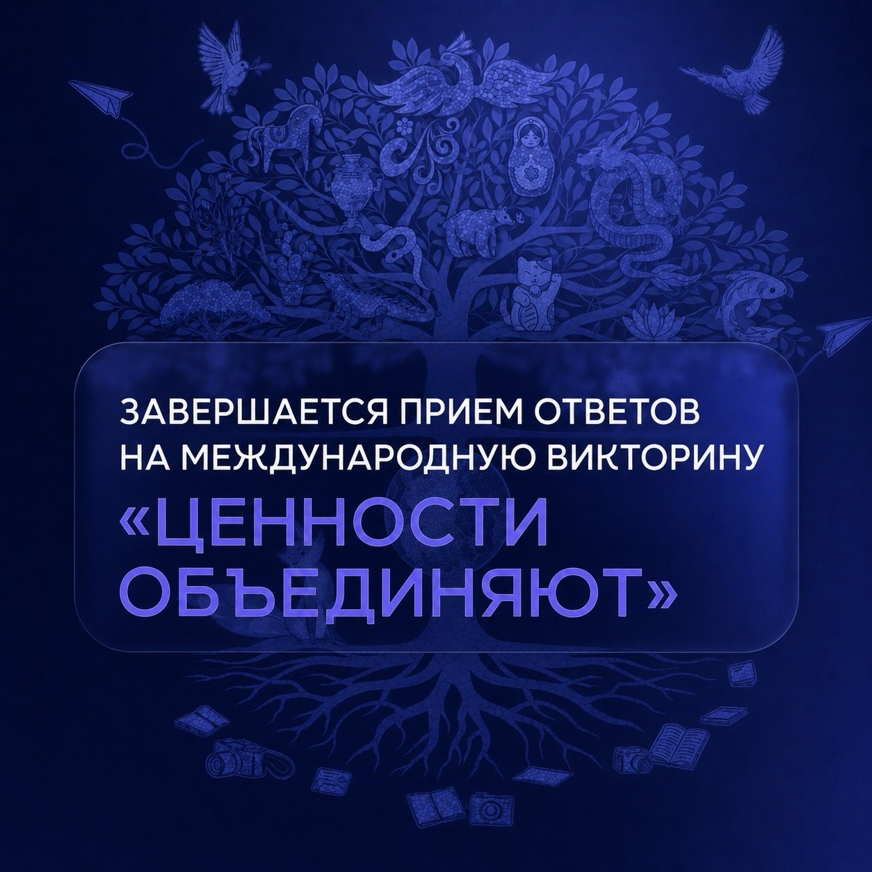 31 июля 2026 Знаете ли вы, чем живут соседи? Викторина «Ценности объединяют» ждёт ваших ответов