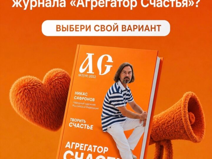 3 августа 2026 Журнал «Агрегатор счастья». Счастье — когда рядом есть люди