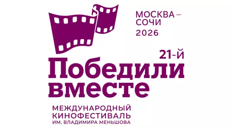 17 сентября 2026 Фестиваль «Победили вместе» в 2026 году впервые вручит премию «Счастье Победы»