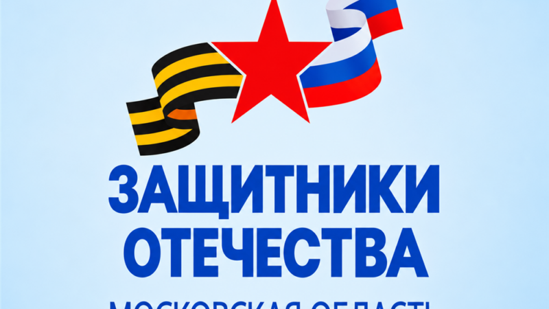 1 октября 2026 Надежное плечо: партнерство с фондом «Защитники Отечества»