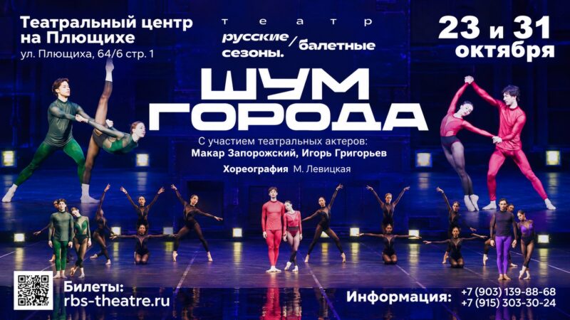14 октября 2026 Хотите услышать главное сквозь «Шум Города»? Посетите спектакль в Театральном центре «На Плющихе»