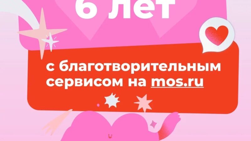 16 октября 2026 Благотворительному сервису на mos.ru – 6 лет