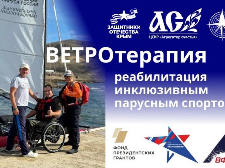 6 октября 2026 Ветер перемен и сила духа. В Евпатории стартует реабилитационная парусная программа для ветеранов СВО