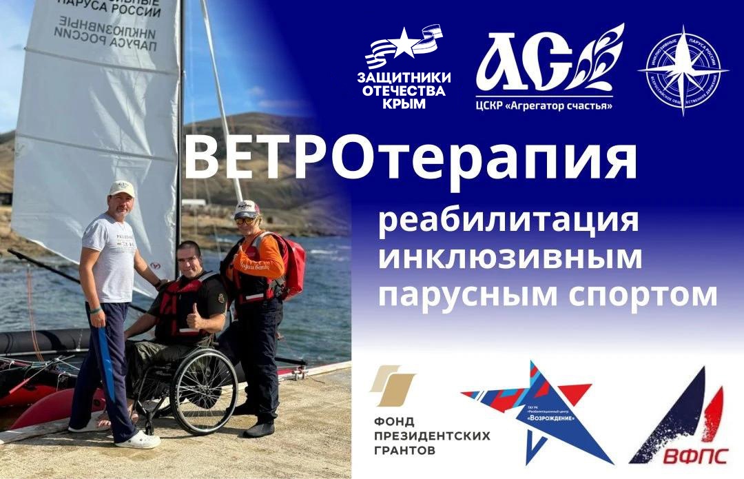 6 октября 2026 Ветер перемен и сила духа. В Евпатории стартует реабилитационная парусная программа для ветеранов СВО